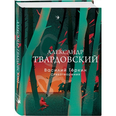 419917 Эксмо Александр Твардовский "Василий Теркин. Стихотворения"