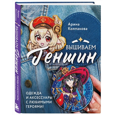 Эксмо Арина Колпакова "Вышиваем ГЕНШИН. Одежда и аксессуары с любимыми героями!"