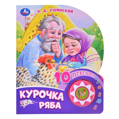 Курочка ряба (1 кнопка, 10 песен)