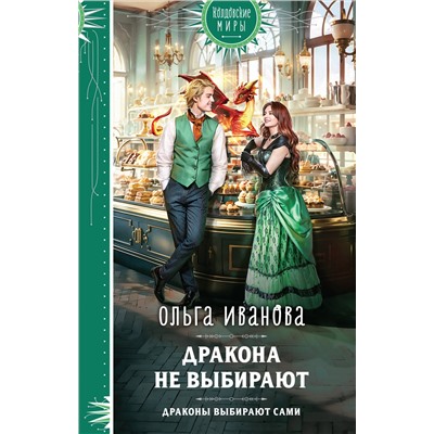 Эксмо Ольга Иванова "Дракона не выбирают"