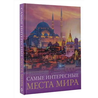АСТ . "Самые интересные места мира"