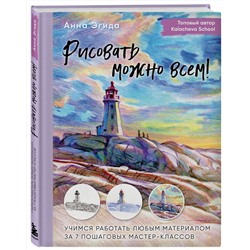 Эксмо Анна Эгида "Рисовать можно всем! Учимся работать любым материалом за 7 пошаговых мастер-классов"