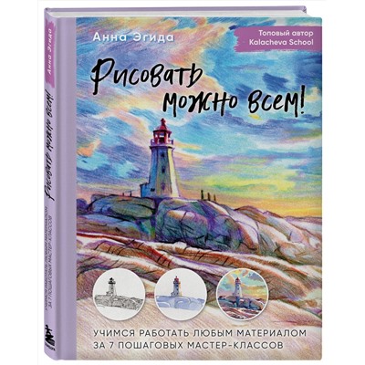 Эксмо Анна Эгида "Рисовать можно всем! Учимся работать любым материалом за 7 пошаговых мастер-классов"