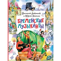 АСТ Энтин Ю.С., Ливанов В.Б. "Бременские музыканты"
