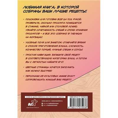 АСТ . "Итадакимас! Книга для записи рецептов"