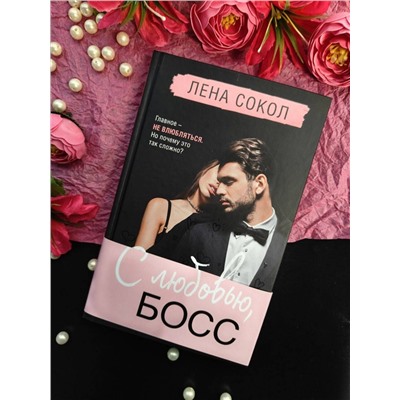 Эксмо Лена Сокол "С любовью, Босс"