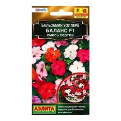 Семена цветов Бальзамин Баланс F1, смесь сортов  С. Hem Genetics Золотая серия, Ц/П,7 шт.