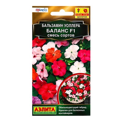 Семена цветов Бальзамин Баланс F1, смесь сортов  С. Hem Genetics Золотая серия, Ц/П,7 шт.