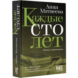 АСТ Анна Матвеева "Каждые сто лет"