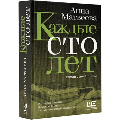 АСТ Анна Матвеева "Каждые сто лет"