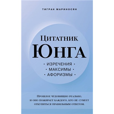 Эксмо Тигран Мариносян "Цитатник Юнга. Изречения, максимы, афоризмы"