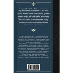 АСТ Сомерсет Моэм "Острие бритвы"