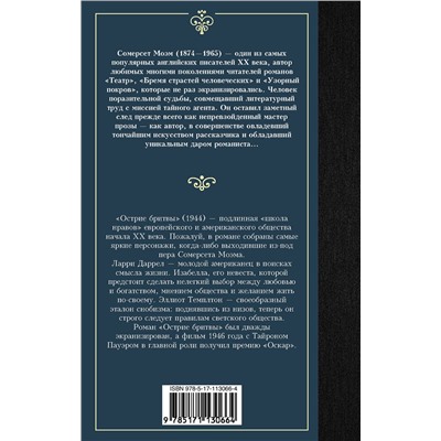 АСТ Сомерсет Моэм "Острие бритвы"