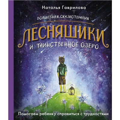 АСТ Наталья Гаврилова "Волшебная сказкотерапия. Лесняшики и таинственное озеро. Помогаем ребенку справляться с трудностями"