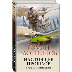 Эксмо Роман Злотников "Настоящее прошлое. Крушение империи"