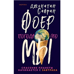 349315 Эксмо Джонатан Сафран Фоер "Погода — это мы"