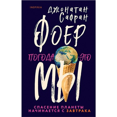349315 Эксмо Джонатан Сафран Фоер "Погода — это мы"