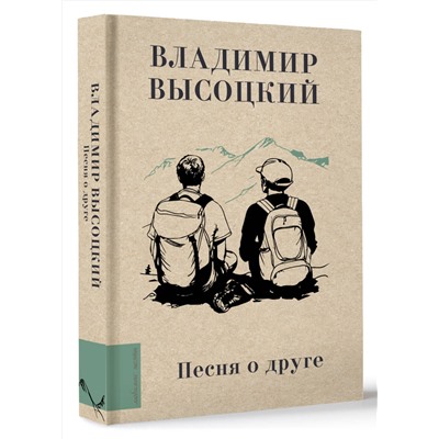 436256 АСТ Владимир Высоцкий "Песня о друге"