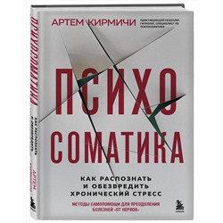 Эксмо Артём Кирмичи "Психосоматика. Как распознать и обезвредить хронический стресс"