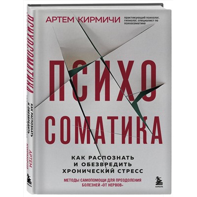 Эксмо Артём Кирмичи "Психосоматика. Как распознать и обезвредить хронический стресс"