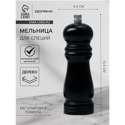 Мельница для специй Доляна «Дуновение леса», 15.5×4.5 см, керамический механизм, чёрная