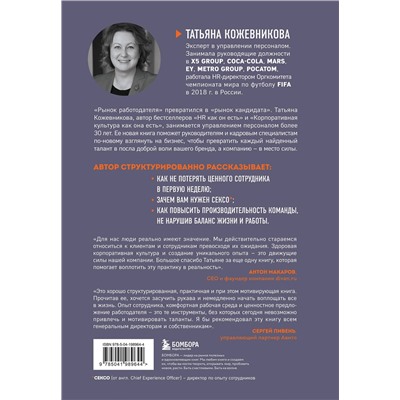 Эксмо Татьяна Кожевникова "Сотрудник как клиент. HR-маркетинг для успеха бизнеса и победы в борьбе за таланты"