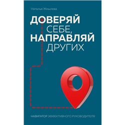 Эксмо Наталья Жмылева "Доверяй себе, направляй других. Навигатор эффективного руководителя"