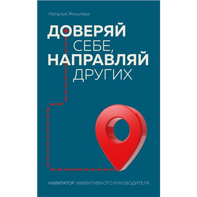 Эксмо Наталья Жмылева "Доверяй себе, направляй других. Навигатор эффективного руководителя"
