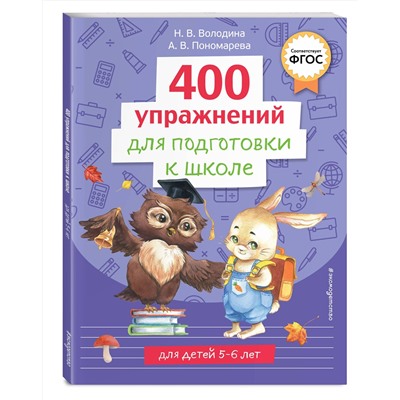 Эксмо Н. В. Володина, А. В. Пономарева "400 упражнений для подготовки к школе"
