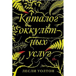 Эксмо Лесли Уолтон "Каталог оккультных услуг"