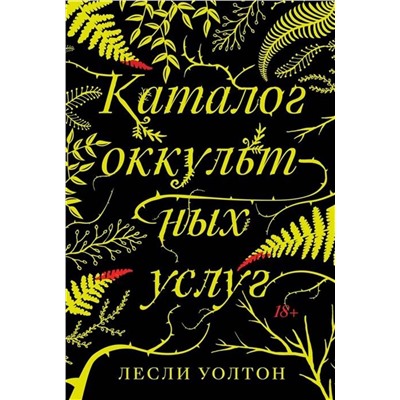 Эксмо Лесли Уолтон "Каталог оккультных услуг"