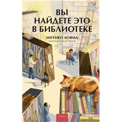 Эксмо Митико Аояма "Вы найдете это в библиотеке"