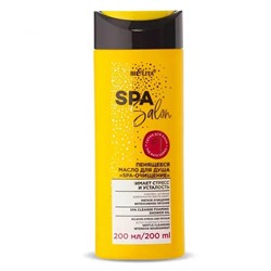 Пенящееся масло для душа "SPA-очищение" SPA Salon, 200 мл