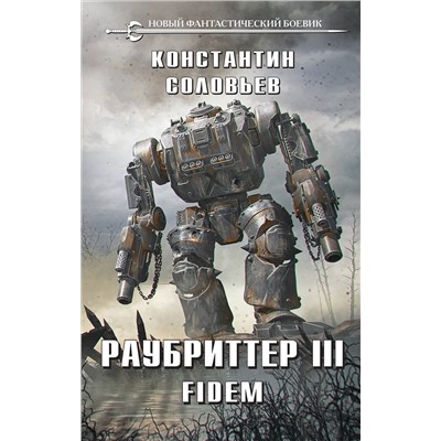 356111 Эксмо Константин Соловьев "Раубриттер III. Fidem"