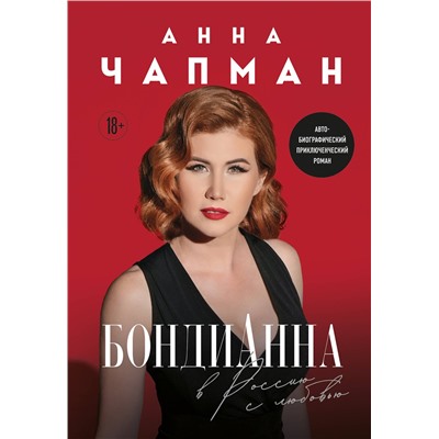485622 Эксмо Анна Чапман "БондиАнна. В Россию с любовью"