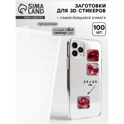 Стикеры эпоксидные прозрачные заготовки 3D 100 шт 2,5 x 2,5 см + самоклеящаяся бумага