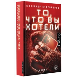 АСТ Староверов, Александр Викторович. "То, что вы хотели"