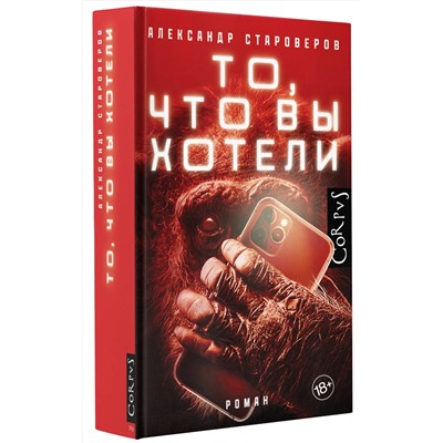 АСТ Староверов, Александр Викторович. "То, что вы хотели"