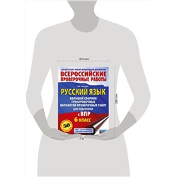 АСТ Текучева И.В. "Русский язык. Большой сборник тренировочных вариантов проверочных работ для подготовки к ВПР. 6 класс"
