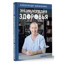АСТ Александр Шишонин "Энциклопедия здоровья"