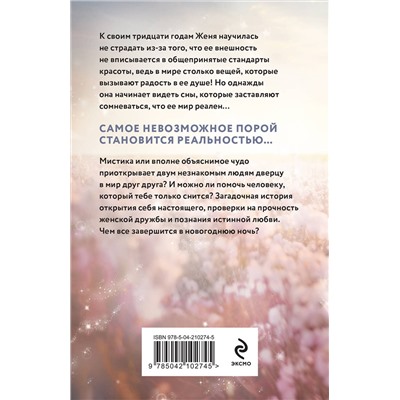 Эксмо Юлия Лавряшина "Приснись"