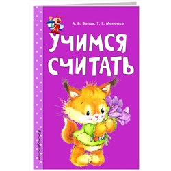 Эксмо А. В. Волох, Т. Г. Маланка "Учимся считать"