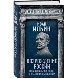 Эксмо Иван Ильин "Возрождение России. О национальном вожде и духовном обновлении"