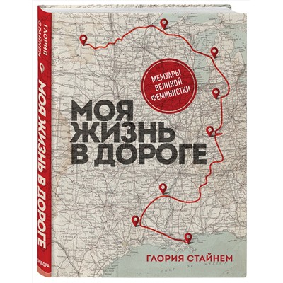 Эксмо Глория Мари Стайнем "Моя жизнь в дороге. Мемуары великой феминистки"