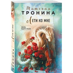 Эксмо Татьяна Тронина "Лети ко мне"