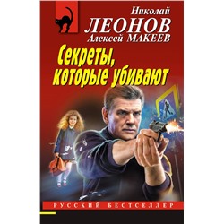 Эксмо Николай Леонов, Алексей Макеев "Секреты, которые убивают"