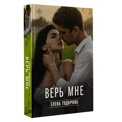 АСТ Елена Тодорова "Верь мне"