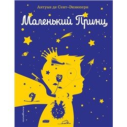 Эксмо Антуан де Сент-Экзюпери "Маленький принц (рис. автора) (силуэт)"