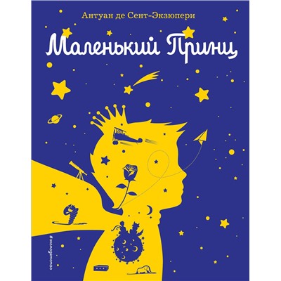 Эксмо Антуан де Сент-Экзюпери "Маленький принц (рис. автора) (силуэт)"