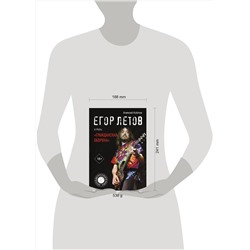АСТ Алексей Коблов "Егор Летов и группа "Гражданская оборона""